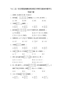 初中数学华师大版七年级下册7.2 二元一次方程组的解法精品课后测评