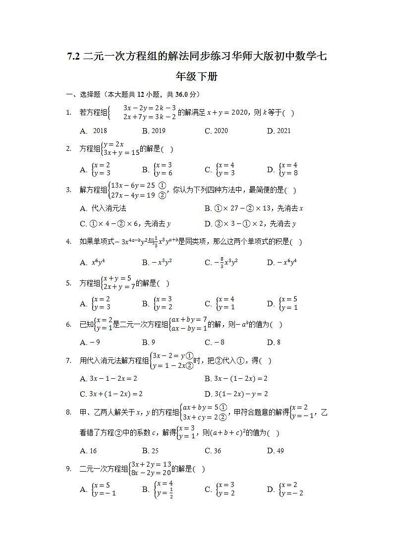 7.2二元一次方程组的解法  同步练习 华师大版初中数学七年级下册01