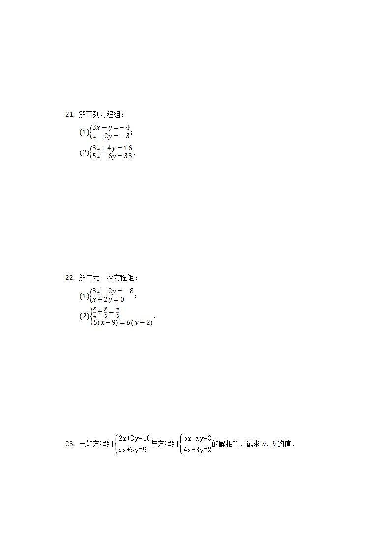 7.2二元一次方程组的解法  同步练习 华师大版初中数学七年级下册03