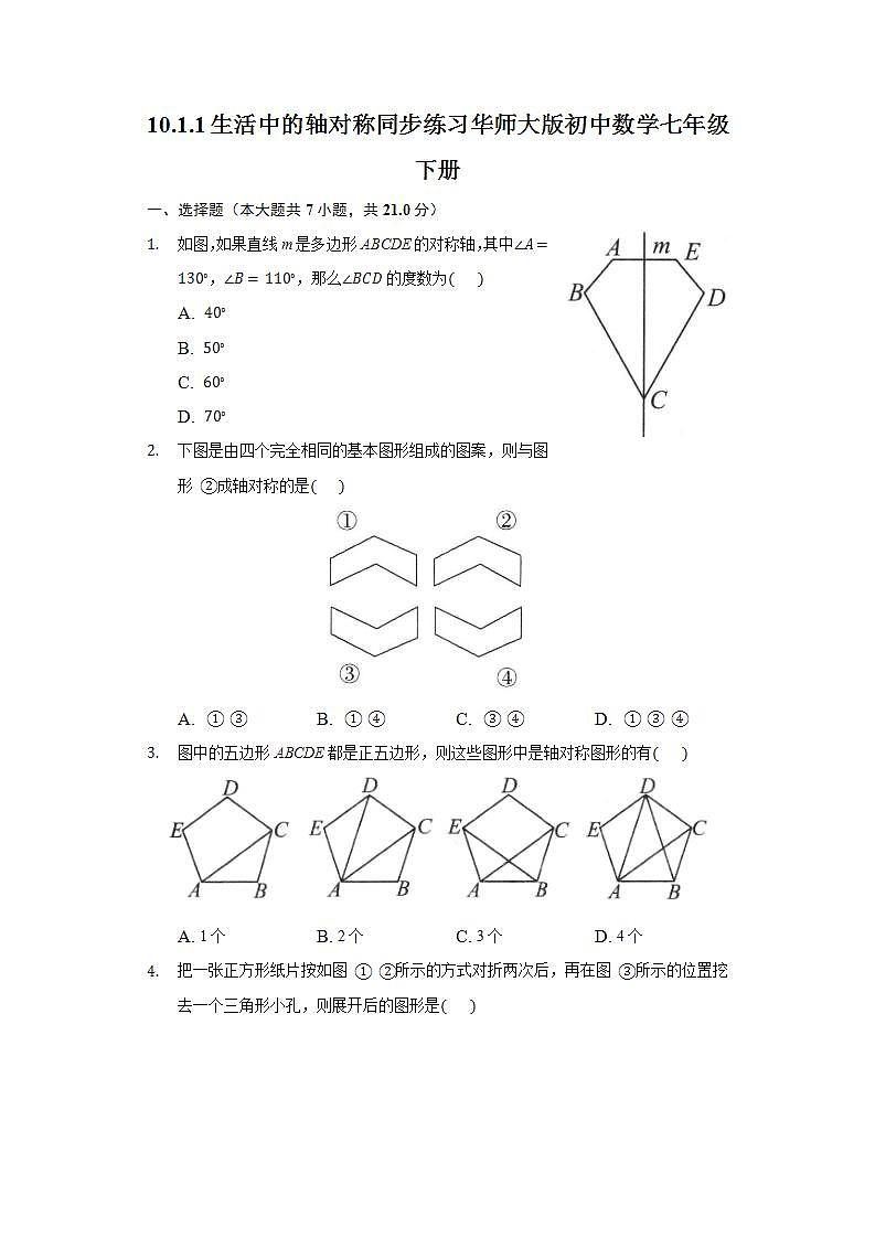 10.1.1生活中的轴对称  同步练习 华师大版初中数学七年级下册第1页
