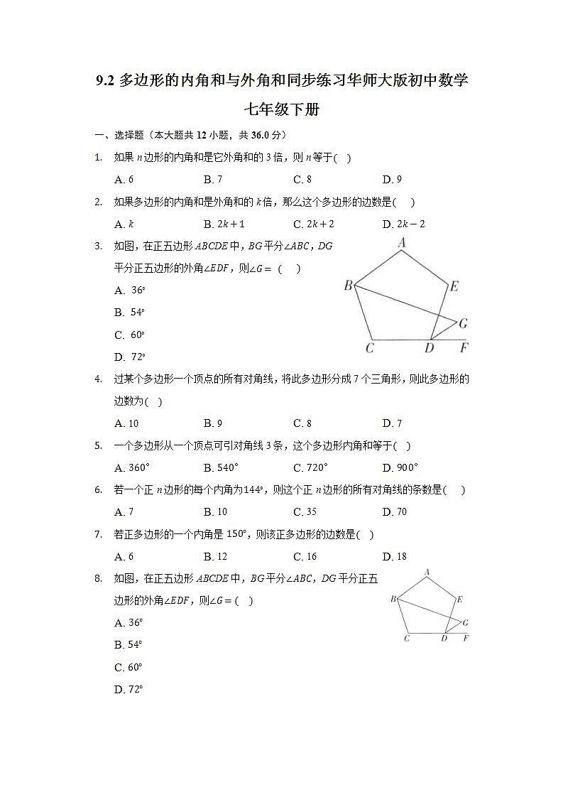 9.2多边形的内角和与外角和 同步练习 华师大版初中数学七年级下册第1页