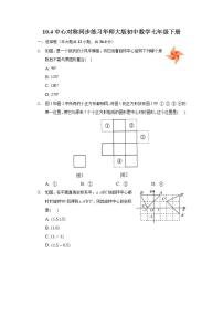 初中数学华师大版七年级下册第10章 轴对称、平移与旋转10.4 中心对称优秀课后复习题