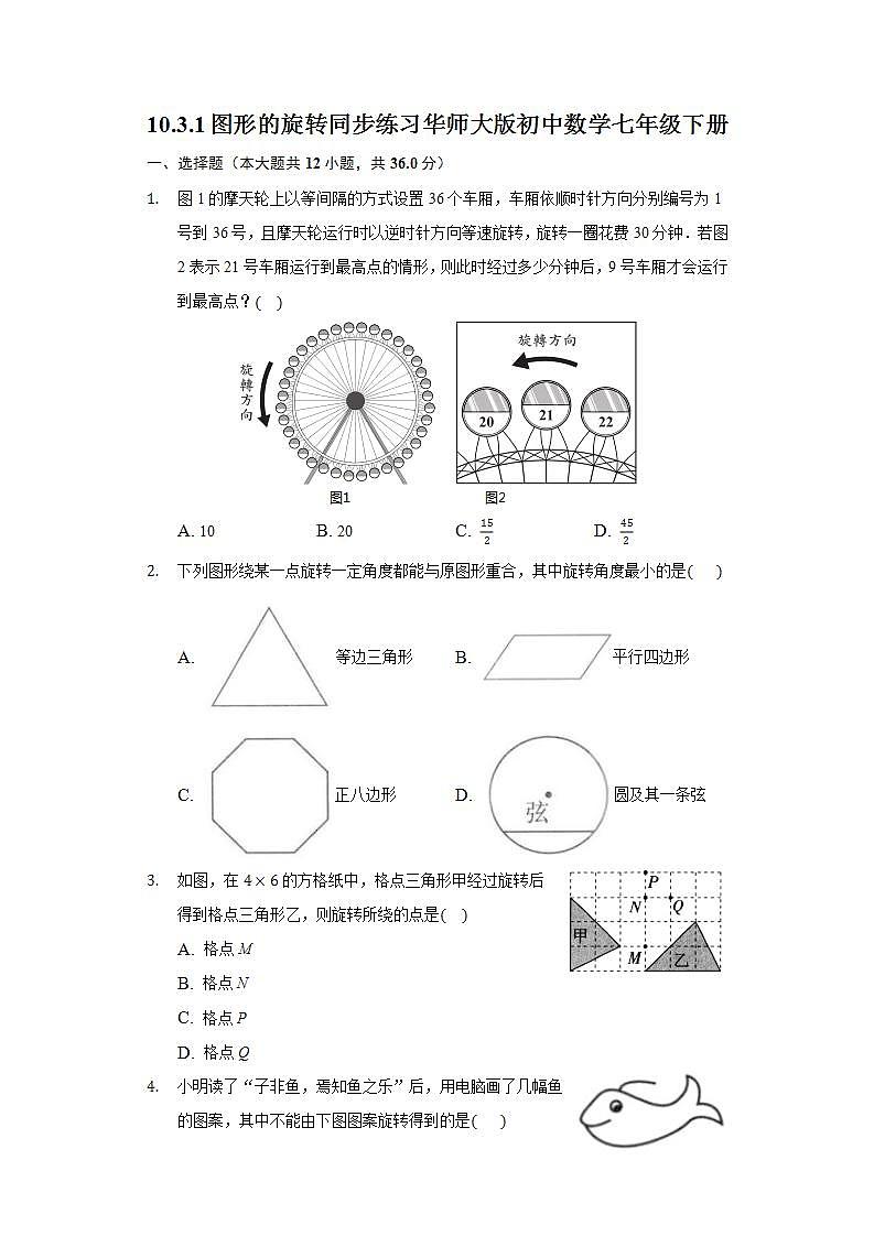 10.3.1图形的旋转  同步练习 华师大版初中数学七年级下册01