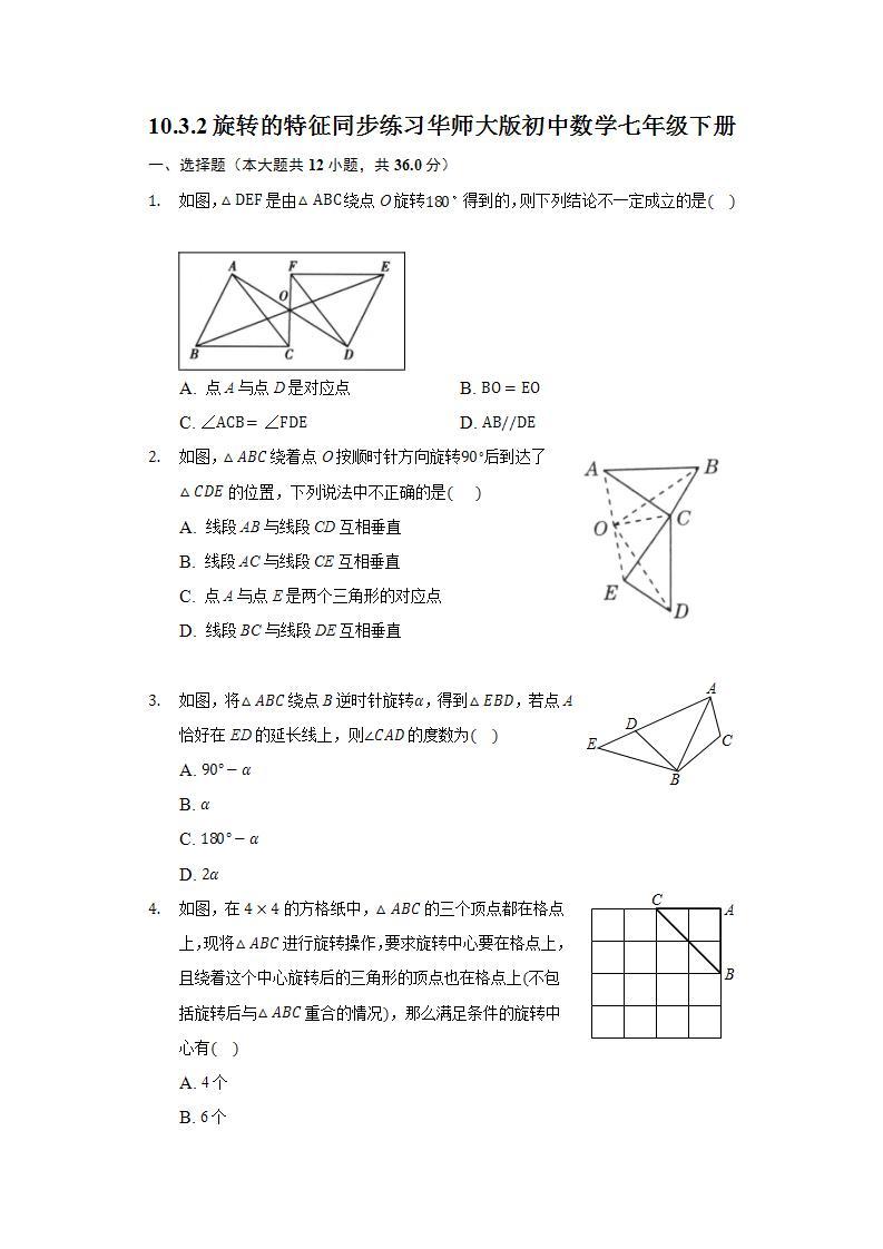 10.3.2旋转的特征  同步练习 华师大版初中数学七年级下册01