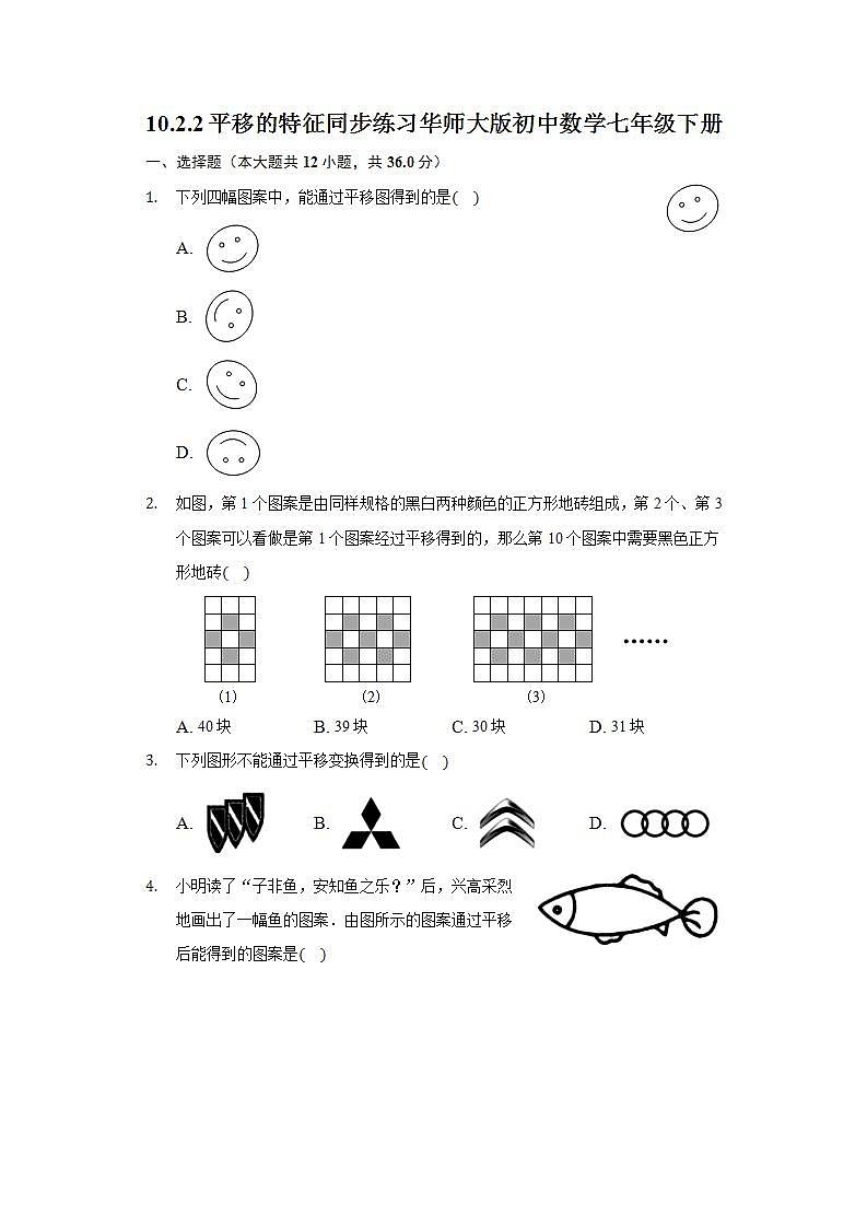 10.2.2平移的特征  同步练习 华师大版初中数学七年级下册第1页