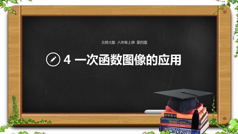 4.4 一次函数的应用（7）（课件）数学八年级上册-北师大版01