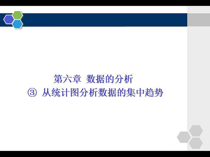 6.3 从统计图分析数据的集中趋势（9）（课件）数学八年级上册-北师大版第6页