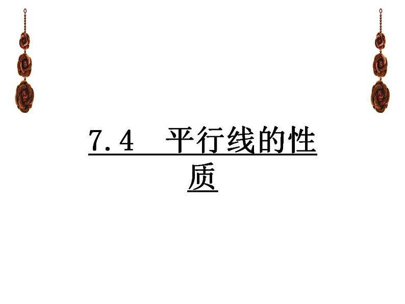 7.4 平行线的性质（8）（课件）数学八年级上册-北师大版01