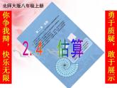 2.4 估算（7）（课件）数学八年级上册-北师大版