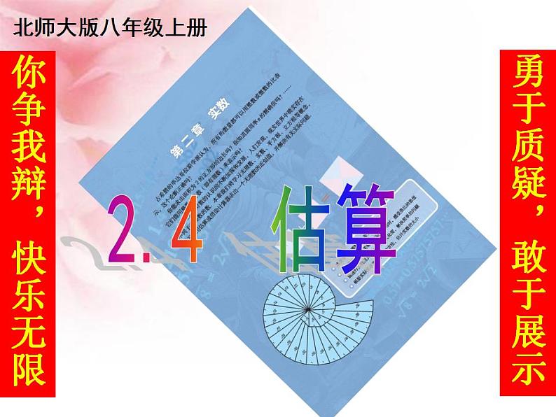 2.4 估算（7）（课件）数学八年级上册-北师大版01