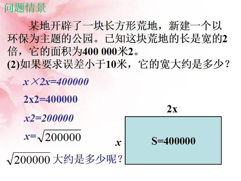 2.4 估算（7）（课件）数学八年级上册-北师大版06