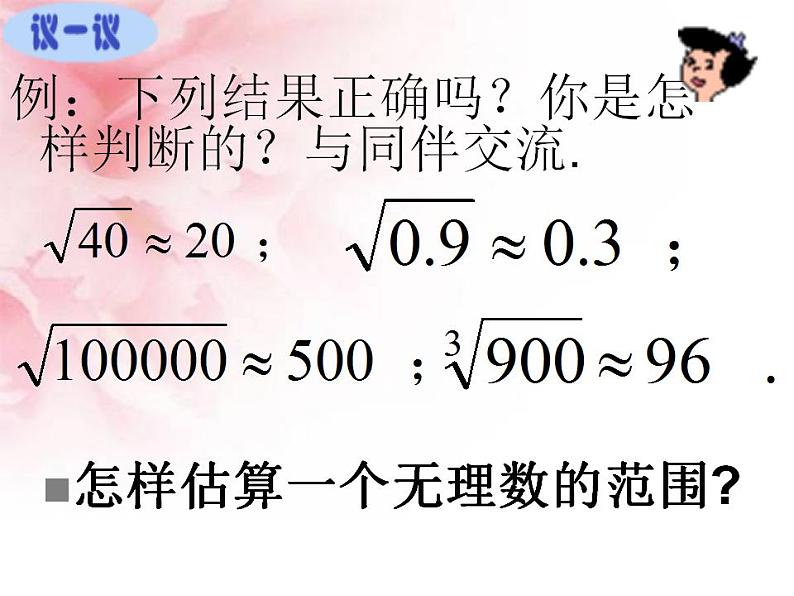 2.4 估算（7）（课件）数学八年级上册-北师大版08