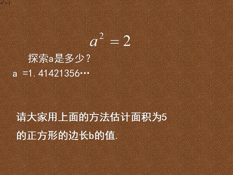 2.1 认识无理数（9）（课件）数学八年级上册-北师大版06