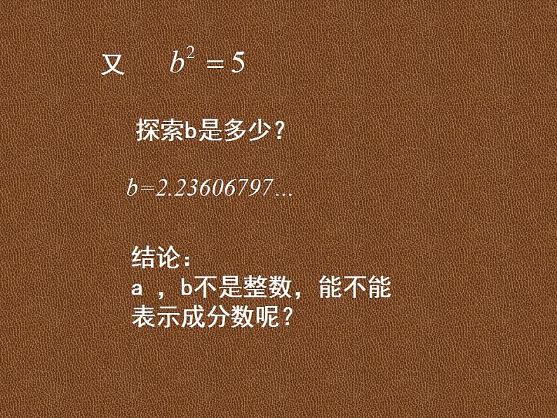 2.1 认识无理数（9）（课件）数学八年级上册-北师大版07