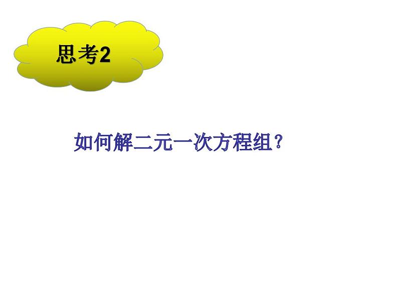 5.2 求解二元一次方程组（8）（课件）数学八年级上册-北师大版第6页