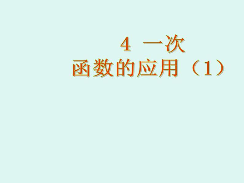 4.4 一次函数的应用（6）（课件）数学八年级上册-北师大版01