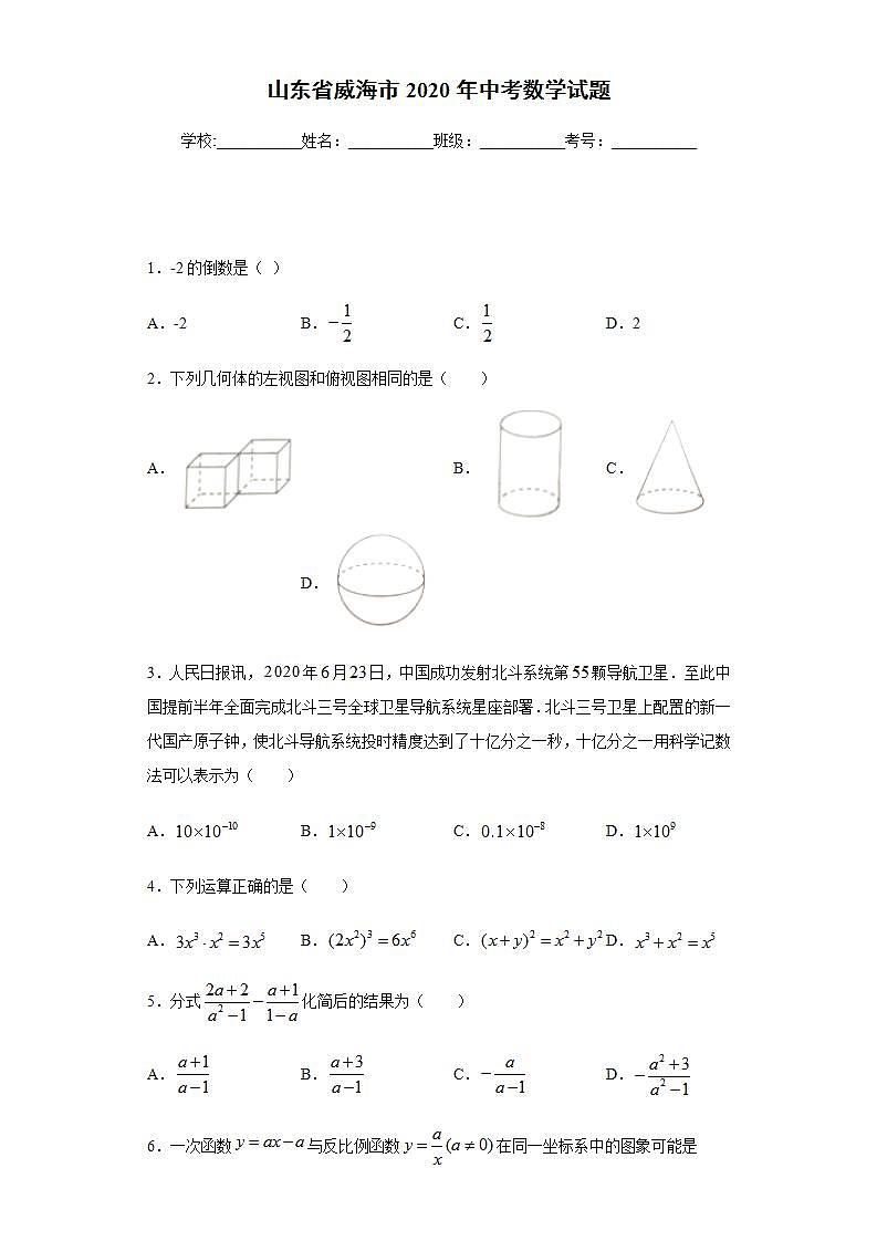 山东省威海市2020年中考数学试题及参考答案01