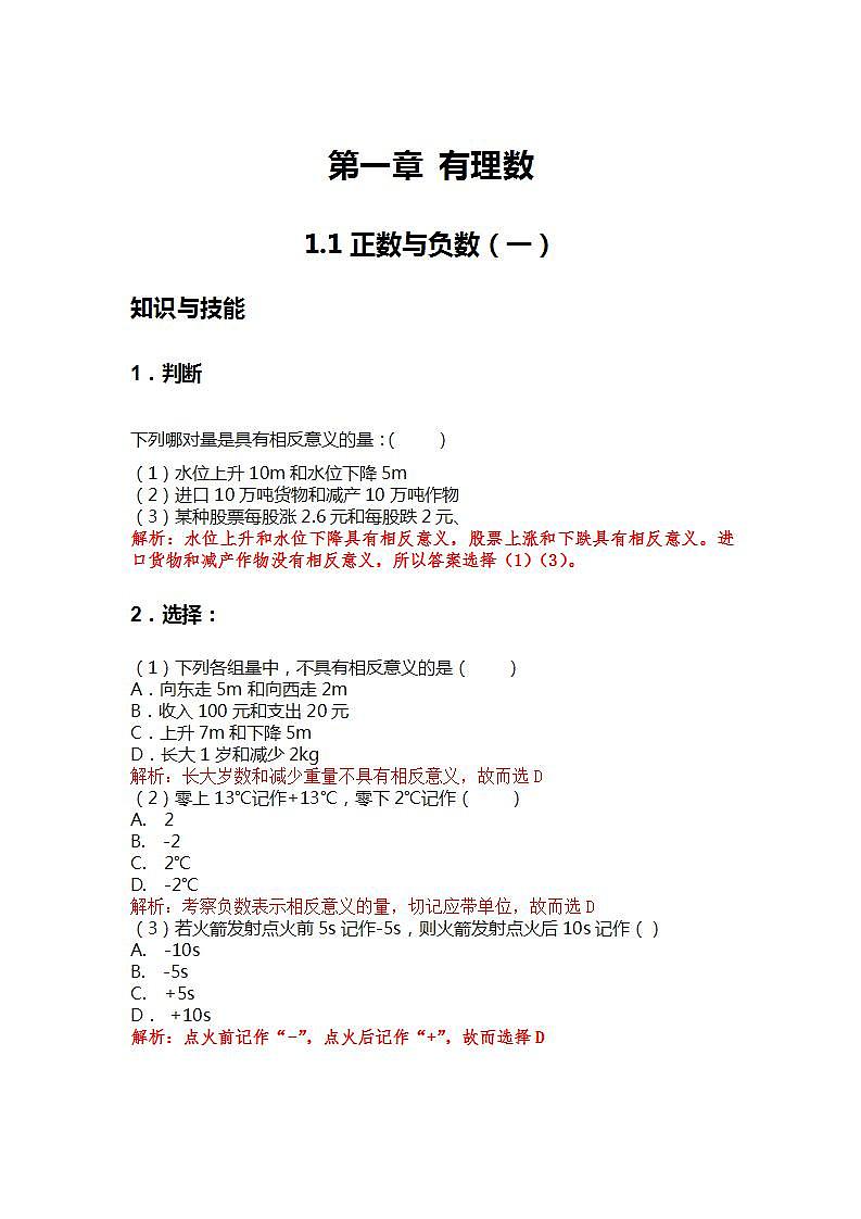 冀教版七年级数学上册课时练第一章第一课时正数与负数学案01