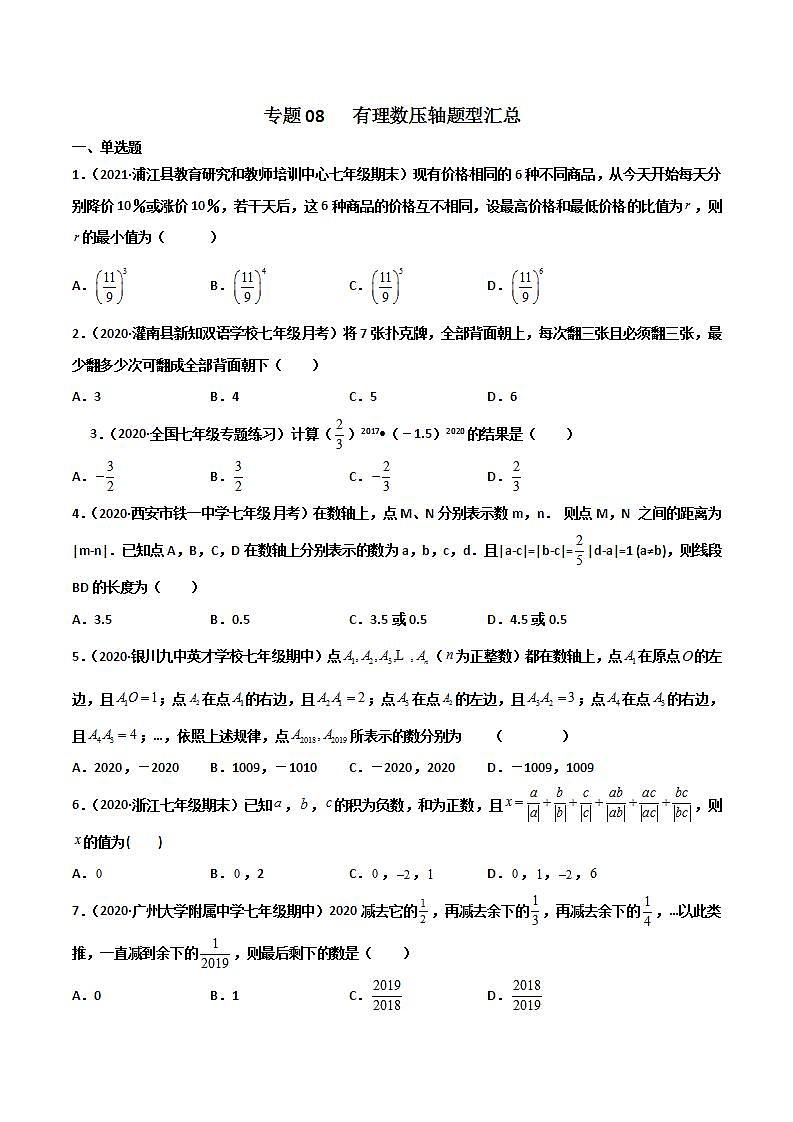 专题08 有理数压轴题型汇总-2021-2022学年七年级《新题速递·数学》（人教版）01