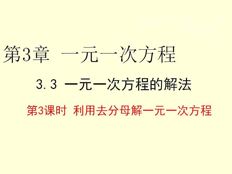 3.3.3利用去分母解一元一次方程 湘教版初中数学七年级上册 课件01