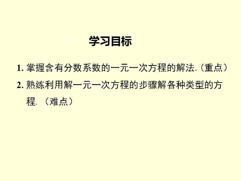 3.3.3利用去分母解一元一次方程 湘教版初中数学七年级上册 课件02