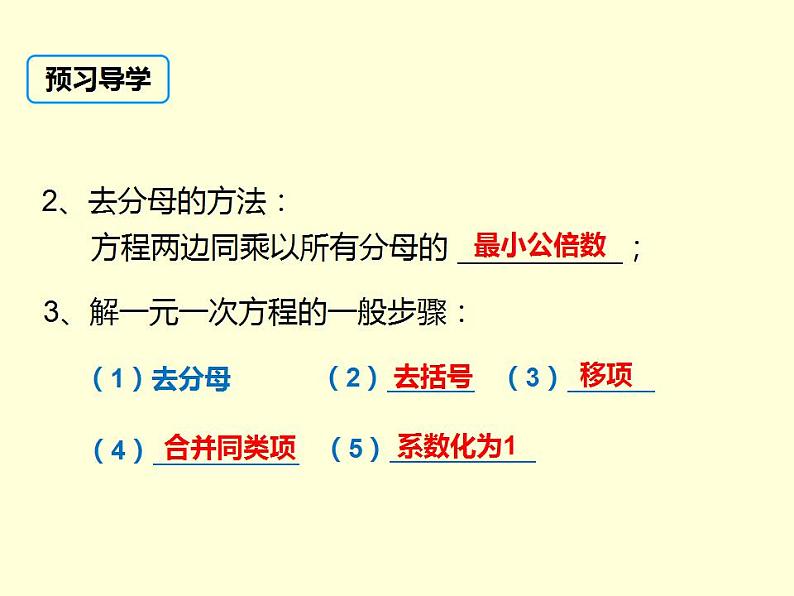 3.3.3利用去分母解一元一次方程 湘教版初中数学七年级上册 课件04