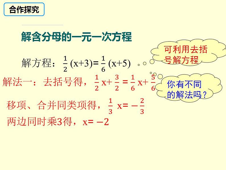 3.3.3利用去分母解一元一次方程 湘教版初中数学七年级上册 课件07