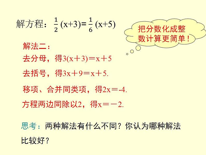 3.3.3利用去分母解一元一次方程 湘教版初中数学七年级上册 课件08