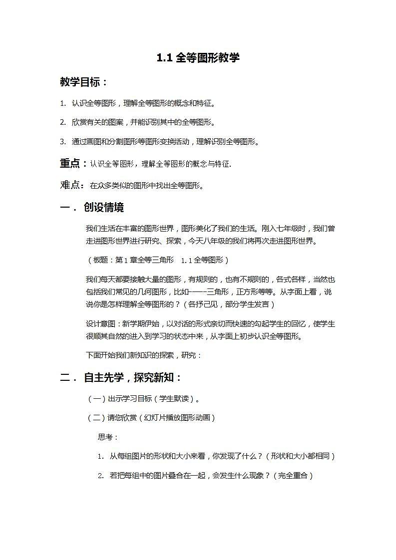 苏科版八年级数学上册 1.1 全等图形(2)（教案）01
