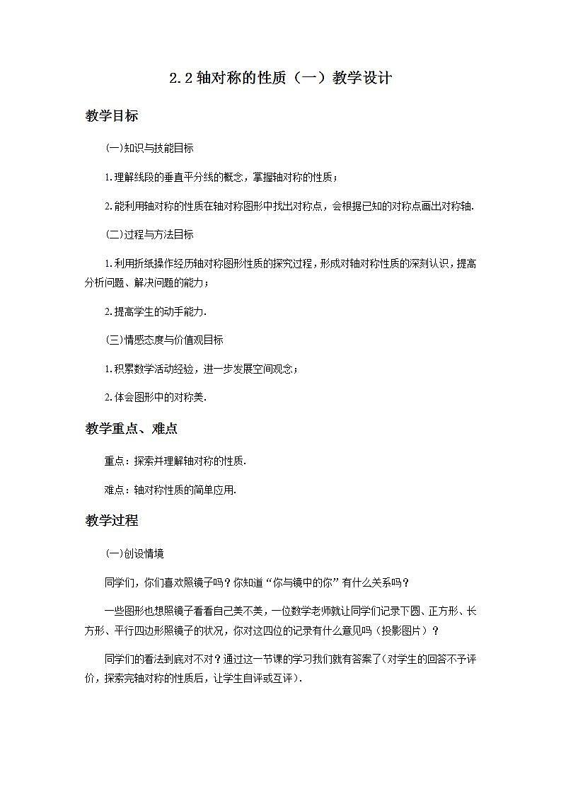 苏科版八年级数学上册 2.2 轴对称的性质(6)（教案）01