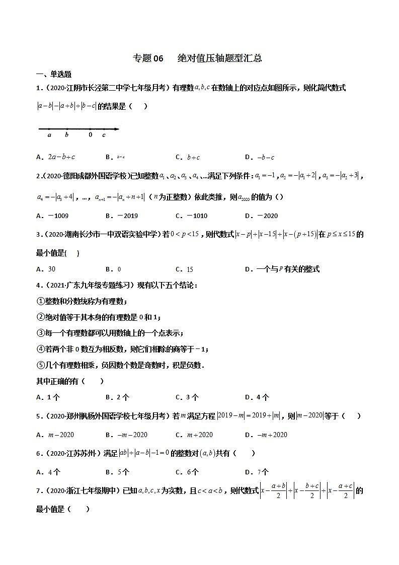 专题06 绝对值压轴题型汇总-2021-2022学年七年级《新题速递·数学》（人教版）（原卷版）第1页