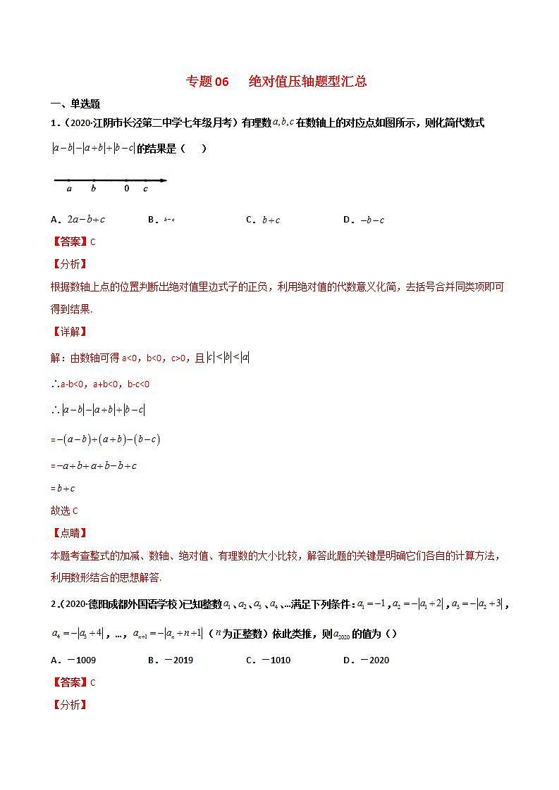 专题06 绝对值压轴题型汇总-2021-2022学年七年级《新题速递·数学》（人教版）（解析版）第1页