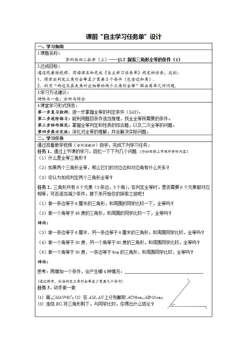 苏科版八年级数学上册 1.3 探索三角形全等的条件（1）（教案）01