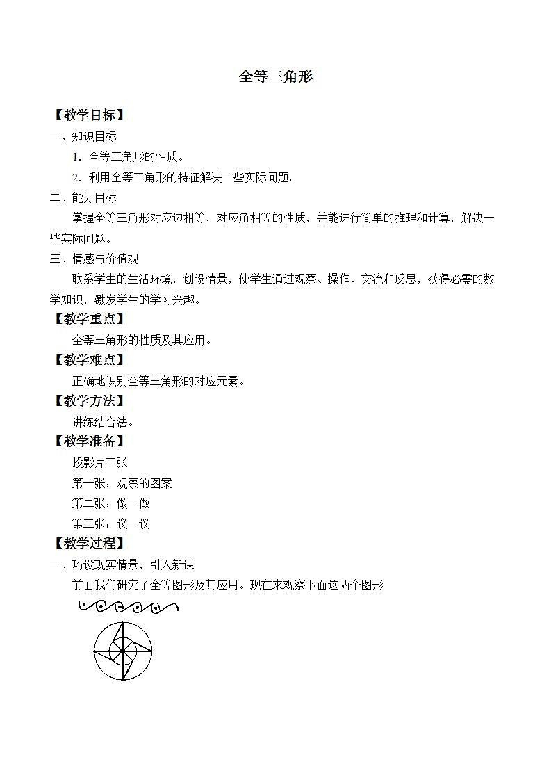 苏科版八年级数学上册 1.2 全等三角形_（教案）01