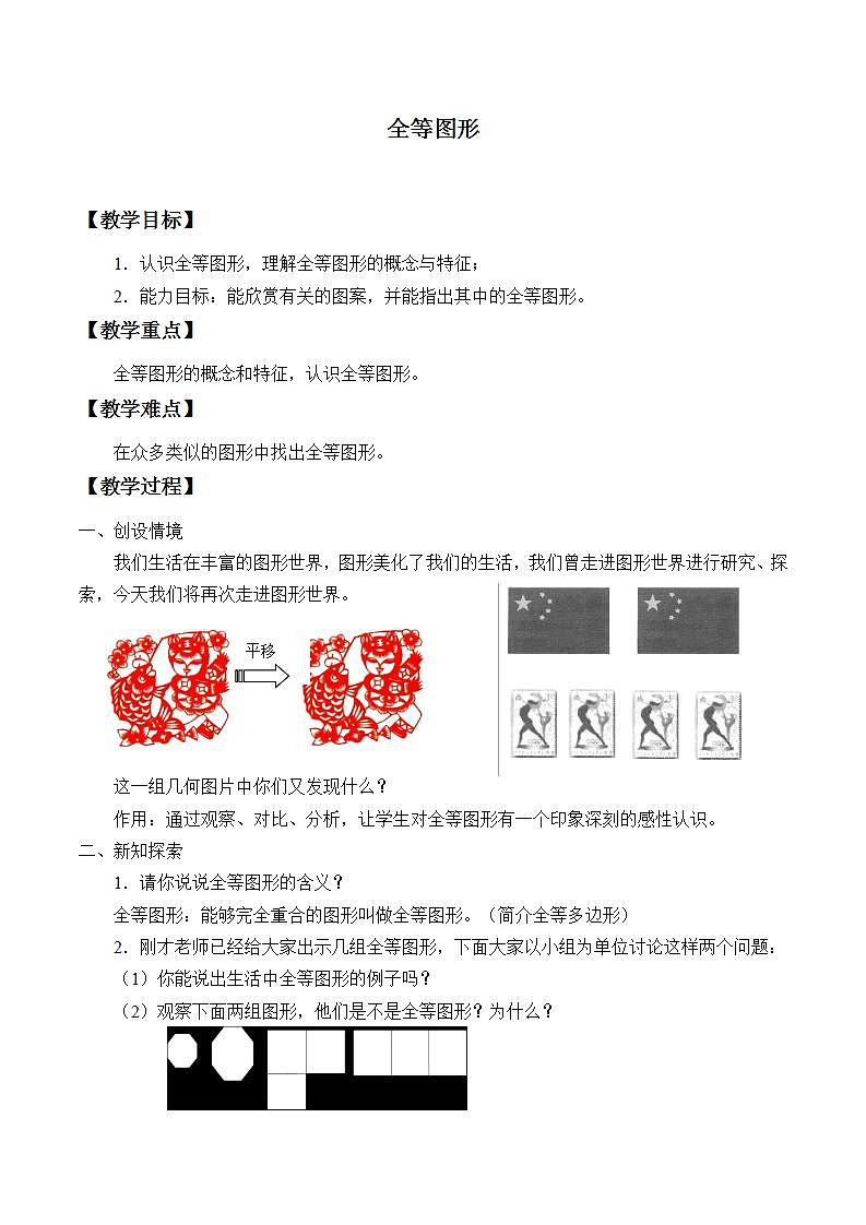 苏科版八年级数学上册 1.1 全等图形_（教案）第1页