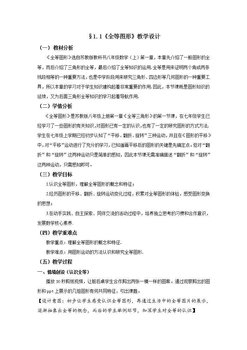 苏科版八年级数学上册 1.1 全等图形（教案）01
