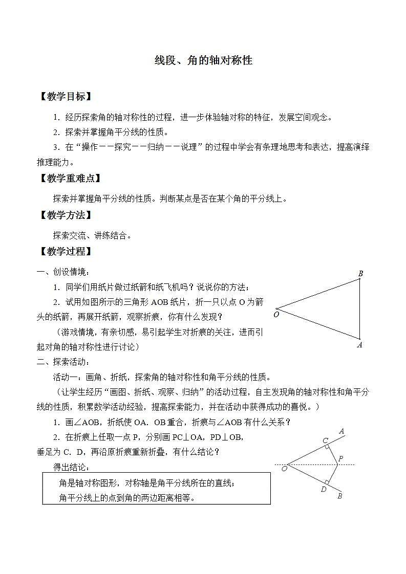 苏科版八年级数学上册 2.4 线段、角的轴对称性_（教案）01
