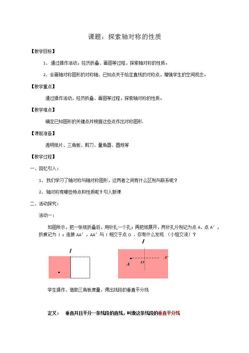 苏科版八年级数学上册 2.2 轴对称的性质(4)（教案）01