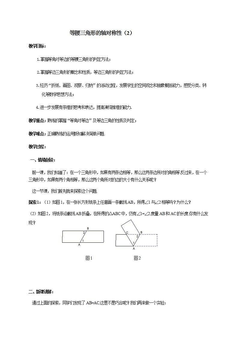 苏科版八年级数学上册 2.5 等腰三角形的轴对称性(1)（教案）01