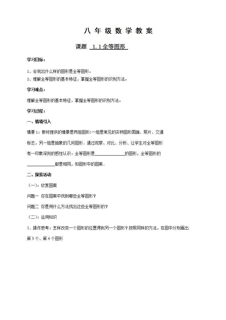 苏科版八年级数学上册 1.1 全等图形(13)（教案）第1页