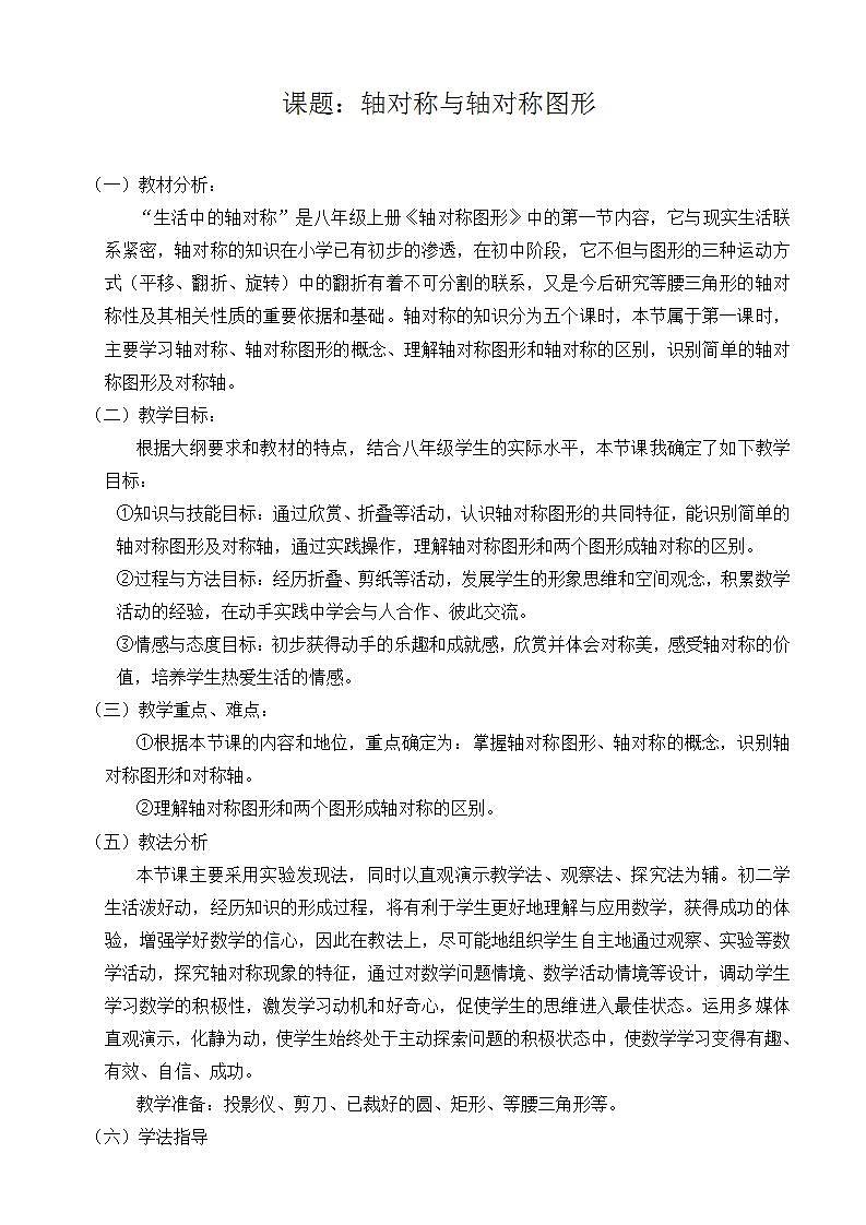 苏科版八年级数学上册 2.1 轴对称与轴对称图形（教案）01