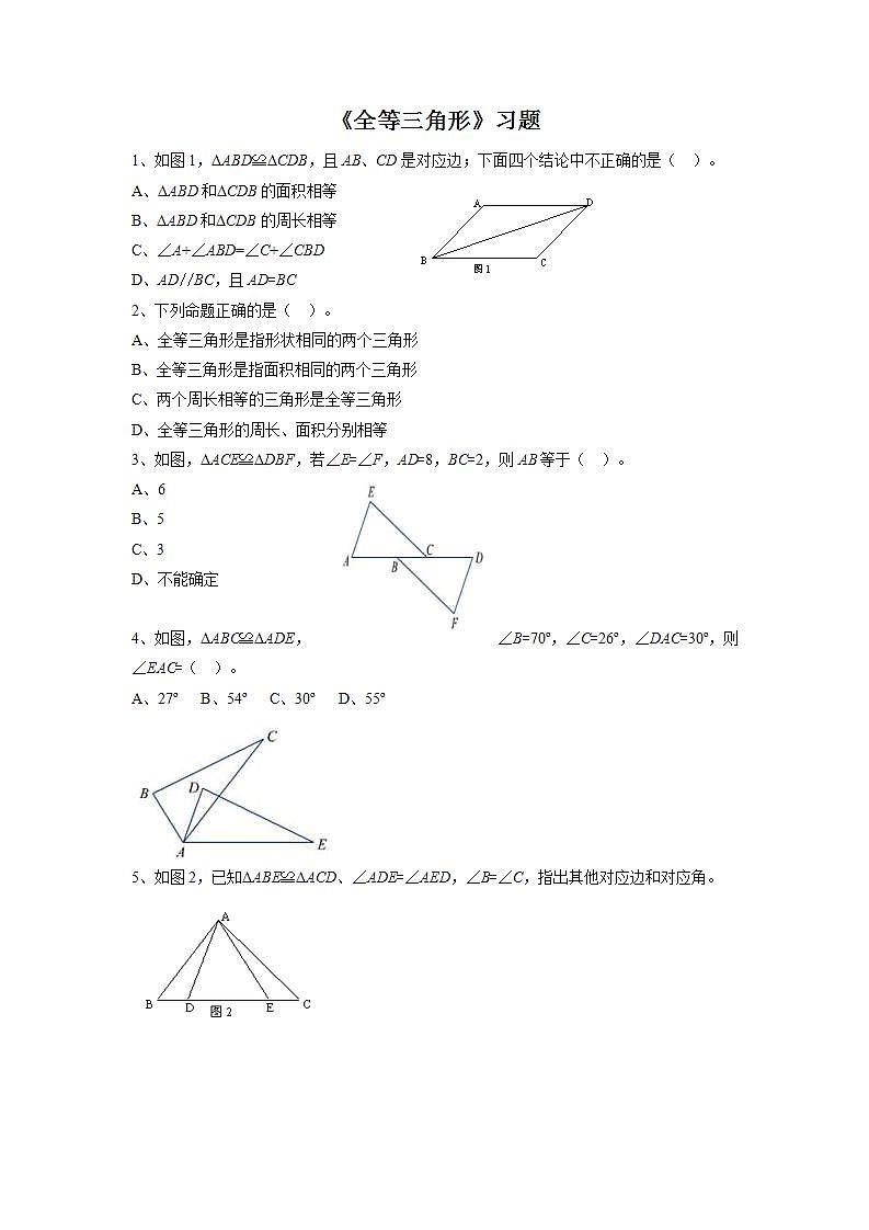 苏科版八年级数学上册 1.2 全等三角形(5)（教案）01