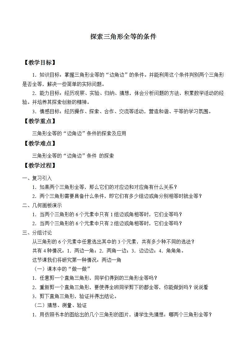 苏科版八年级数学上册 1.3 探索三角形全等的条件_（教案）01