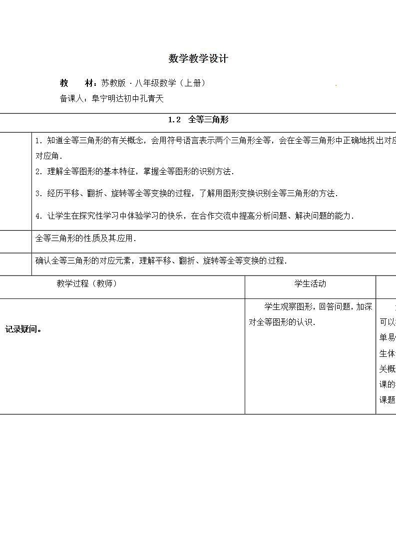 苏科版八年级数学上册 1.2 全等三角形(1)（教案）第1页