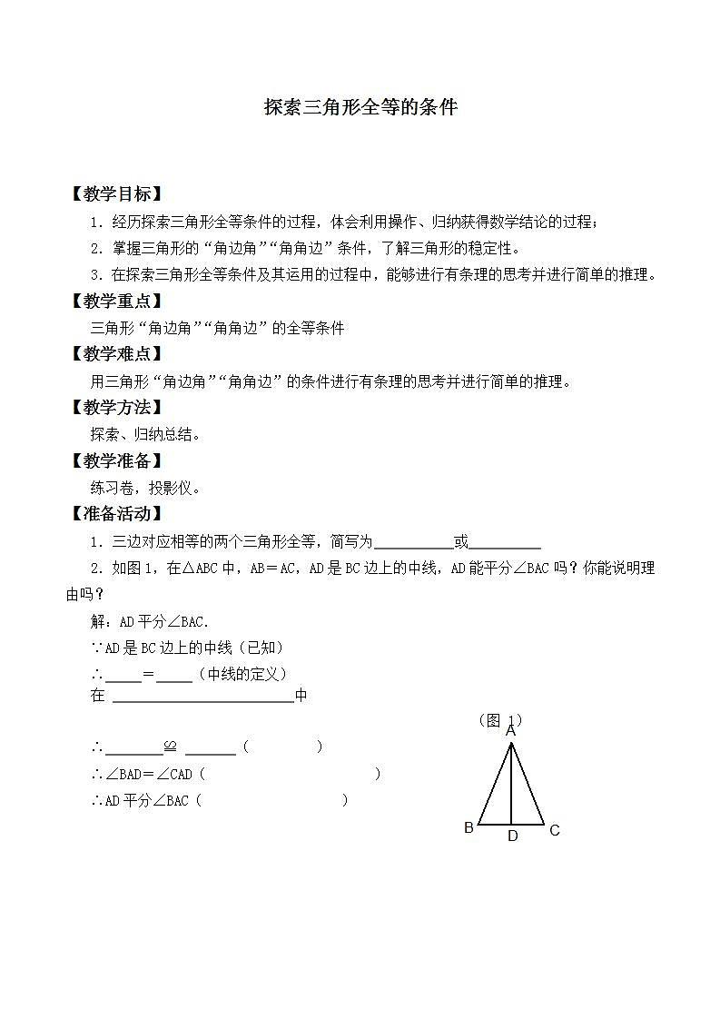 苏科版八年级数学上册 1.3 探索三角形全等的条件_2（教案）01