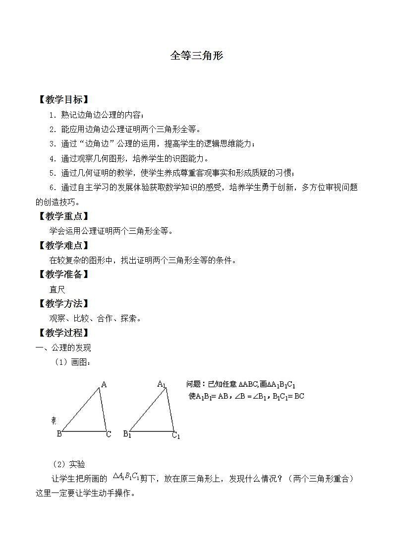 苏科版八年级数学上册 1.2 全等三角形_4（教案）第1页