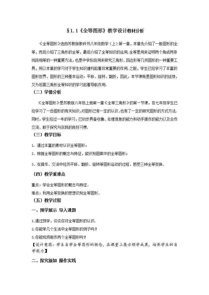 苏科版八年级数学上册 1.1 全等图形(12)（教案）01