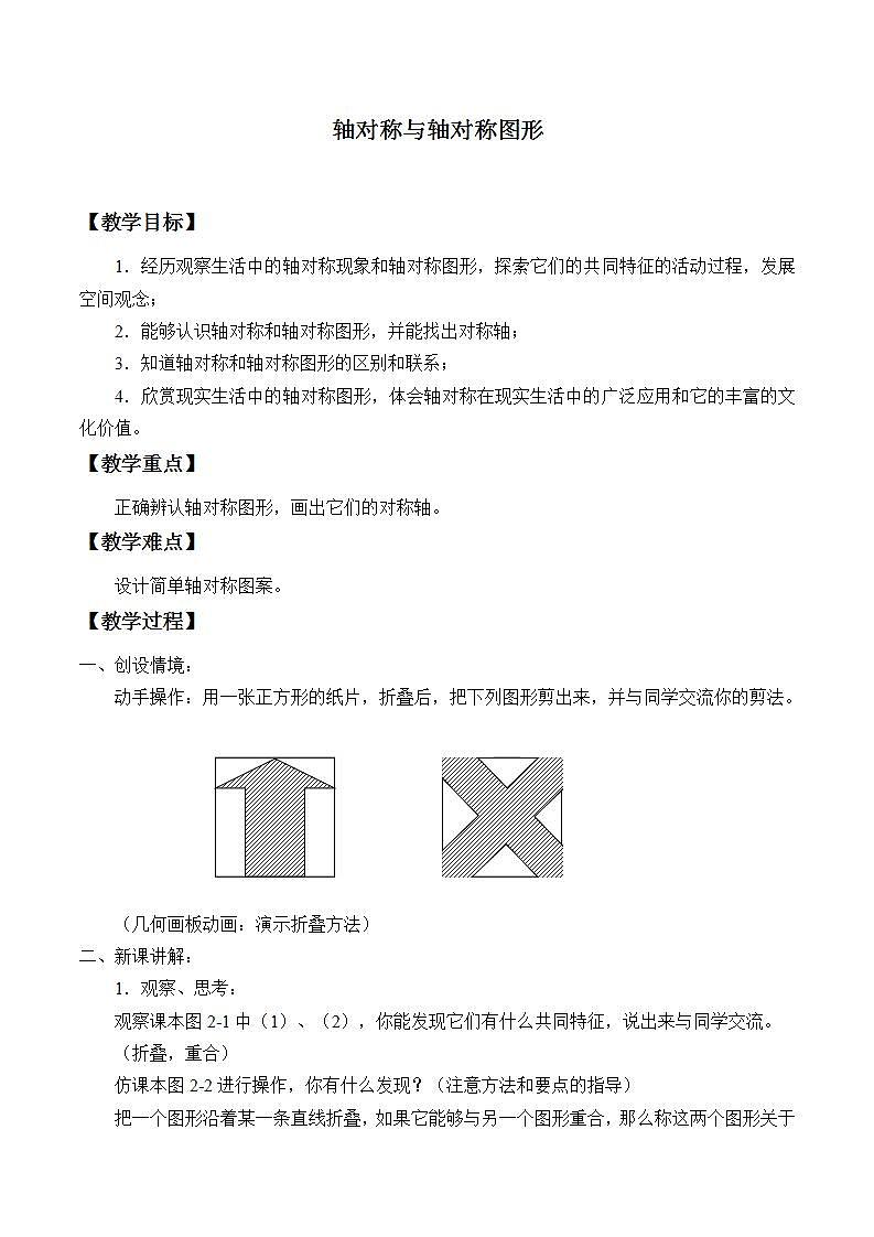 苏科版八年级数学上册 2.1 轴对称与轴对称图形_（教案）01