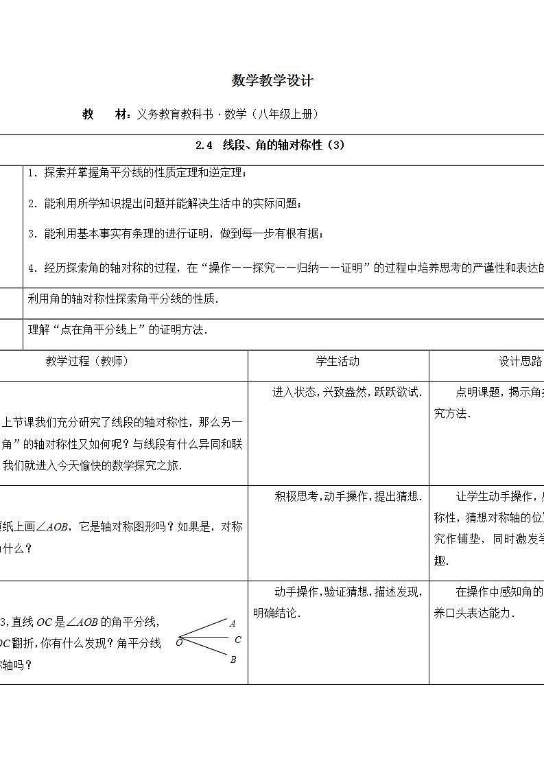 苏科版八年级数学上册 2.4 线段、角的轴对称性（教案）01