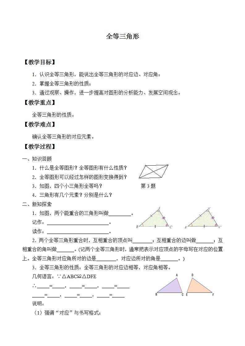 苏科版八年级数学上册 1.2 全等三角形_2(2)（教案）01